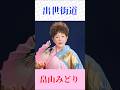 【出世街道】畠山みどり|昭和演歌の名曲を熱唱🎤人生を鼓舞する一曲 #演歌 #昭和歌謡 #畠山みどり #出世街道 #演歌好き