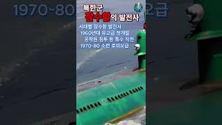 [월드오브워쉽] 게임속이야기 - 북한군 잠수함의 발전사