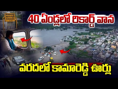 వరదల్లో కామారెడ్డి ఊర్లు..| Heavy Rains In Kamareddy | Heavy Flood in Kamareddy | Vahini Tv Telugu