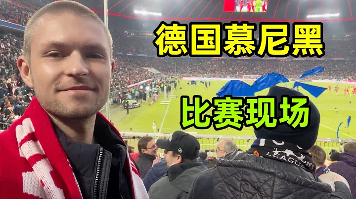 德国拜仁慕尼克足球比赛，和上万人一起呐喊，用中文喊加油！ - 天天要闻