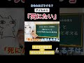子どもから「死にたい」と言われたらどうする？