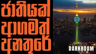 ජාතියත් ආගමත් අනතුරේ 