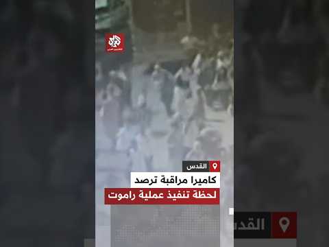كاميرا مراقبة ترصد لحظة تنفيذ عملية إطلاق النار على حافلة للمستوطنين في مفترح راموت بالقدس