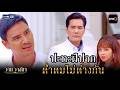 ปะทะฝีปาก ต่ำตมไม่ต่างกัน | Highlight Ep.01 #วานวาสนา | 19 พ.ค. 69 | GMM25
