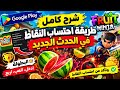 بطولة Fruit Ninja الجديدة في Google Play شرح طريقة بطولة Fruit Ninja الجديدة في Google Play شرح طريقة
