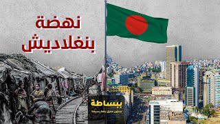 تقارير ببساطة | من الفقر إلى الثراء.. قصة نهضة بنغلاديش