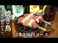【七輪】焼き鳥10本300円。コスパ最強の晩酌コース。