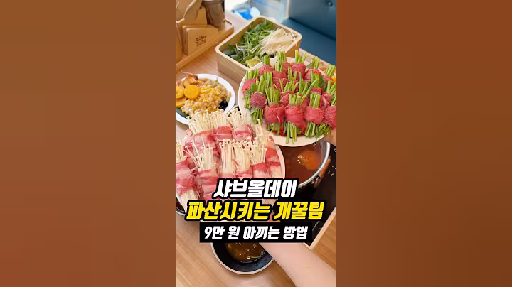 샤브올데이 파산 시키는 개꿀팁✨