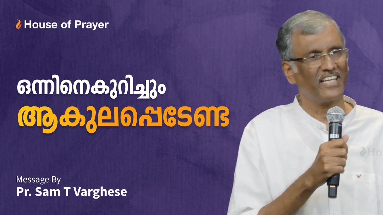 ഒന്നിനെകുറിച്ചും ആകുലപ്പെടേണ്ട | Pr. Sam T Varghese | Malayalam Christian Message