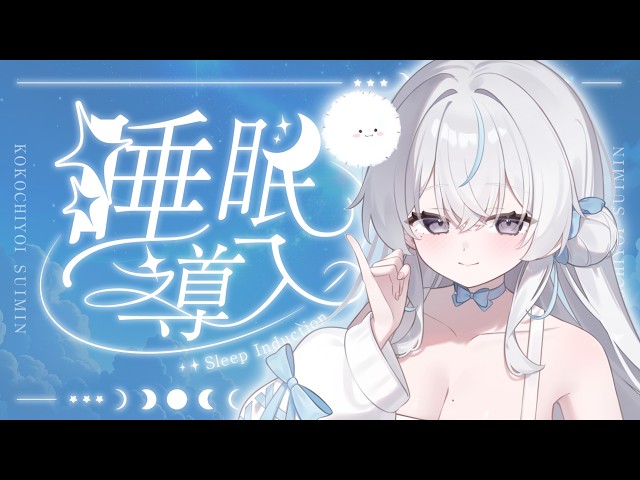 〖 睡眠導入 〗眠れる声いかがですか🤍🌙 Sleepless Nights ‎〖 #氷奏いと 〗#新人vtuber