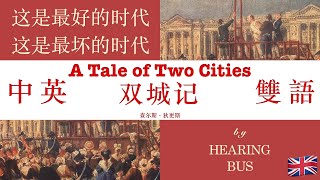 《双城记》A Tale of Two Cities 中英双语滚动字幕有声书 by 查尔斯·狄更斯
