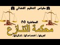 محكمة التنازع | مقياس التنظيم القضائي