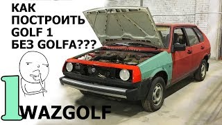 Фольксваген из ВАЗ 2109 тюнинг проект #WAZGOLF 1 серия