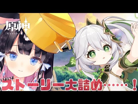 【原神/genshin/視聴者参加型】スメール魔人任務！いよいよストーリー大詰め！【Vtuber/ゲーム配信】