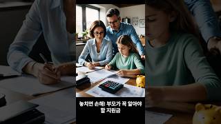 놓치면 손해! 부모가 꼭 알아야 할 지원금