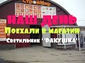 Живем в деревне. Поездка в магазин. Обзор покупок