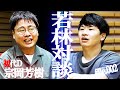 オードリー若林とサシ対談file.002初代ディレクターであり一番近くで聴いていたリトルトゥース”ヨシキＤ”宗岡芳樹 #ガンチョ #miwa