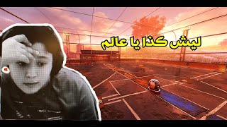 Rocket league: ليش كذا ???