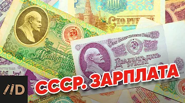 СССР. Зарплата