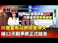 以伊戰爭停火