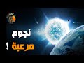 نجوم مرعبة .. أحدها ذكر في القرآن !