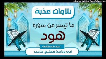 تلاوات عذبة |ما تيسر من سورة هود | بصوت #أبي_وداعة_مطيع_حاجب_حفظه_الله_