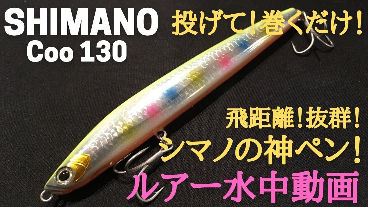 神ペン クー130 水中映像 Shimano Coo130f ルアー水中動画 Youtube
