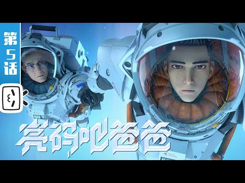 《胶囊计划 第二季》第5话：《亮码吧爸爸》"Dad in the Echo"教老爸用手机，从入门到放弃【Made By Bilibili】