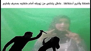 زوج يقتل زوجته في مصيف بلطيم أحمد شق بطن زوجته أمام طفليها «السر في الحمل الجديد»