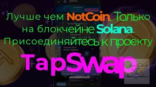 Лучше Чем NotCoin  Только На Блокчейне Solana  Присоединяйтесь К Проекту TapSwap