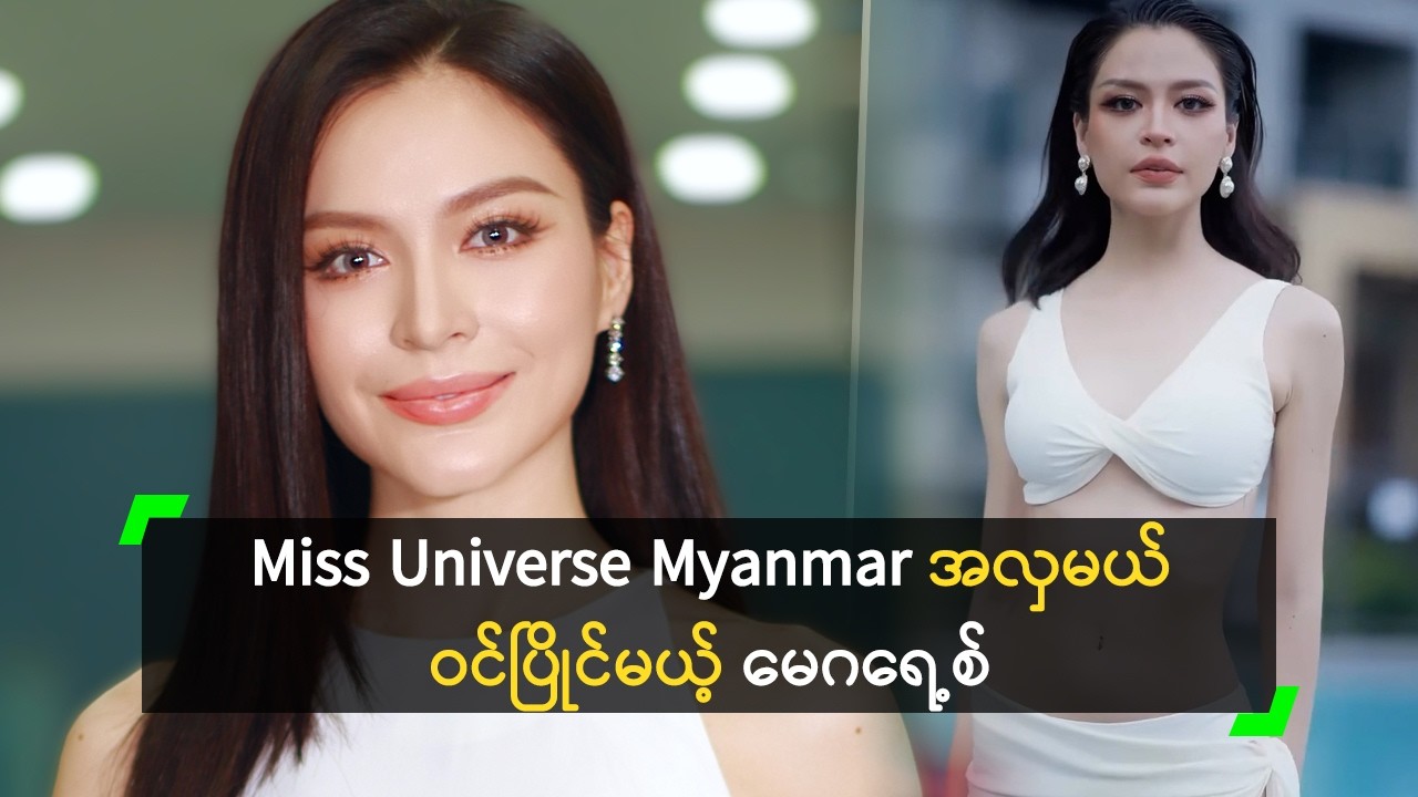 Miss Universe အလှမယ် ဝင်ပြိုင်မယ့် မေဂရေ့စ်