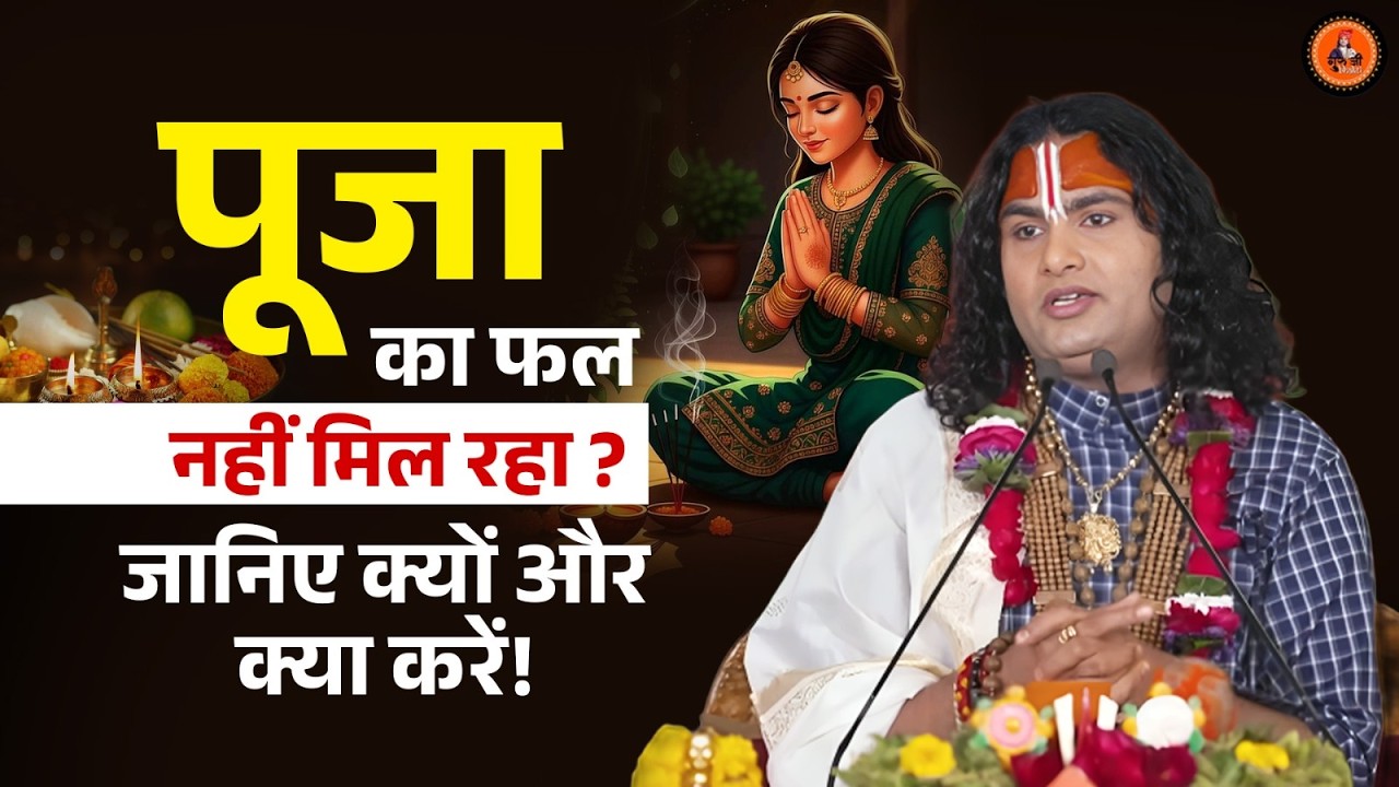 पूजा का फल नहीं मिल रहा? जानिए क्यों और क्या करें! || Aniruddhacharya Ji Maharaj
