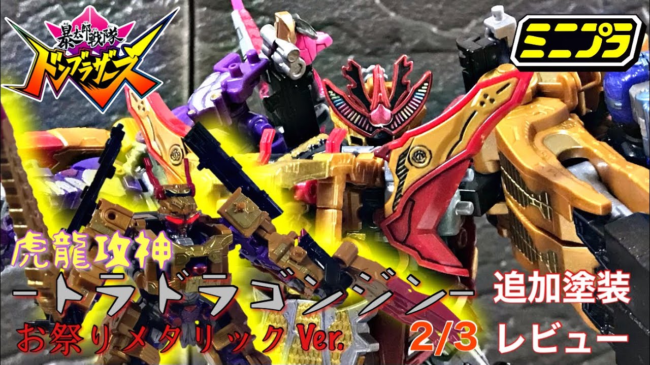 ミニプラ 虎龍攻神-トラドラゴンジン- お祭りメタリックVer. 追加塗装