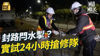 #MM｜實試220圈手動關水掣 試一次做24小時搶修隊隨時出動 直擊大型換水管工程｜#試一次 #4K