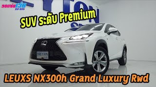 รถแซ่บเว่อ LEUXS NX300h Grand Luxury Rwd  รถ SUV ระดับPremium ไมค์น้อยมาก 