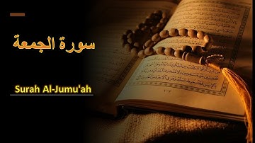 سورة الجمعة: تلاوة بصوت هادئ ورائع