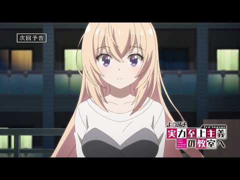 TVアニメ「ようこそ実力至上主義の教室へ 3rd Season」第7話予告