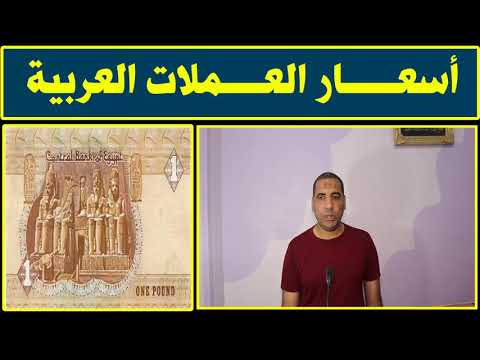 اسعار العملات العربية مقابل الجنية المصري اليوم الاحد 18 8 2019 في مصر