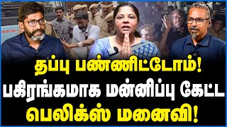 சிறையிலிருந்து பெலிக்ஸ் அனுப்பிய செய்தி! பகிரங்க மன்னிப்பு கேட்ட மனைவி | Felix Gerald Wife