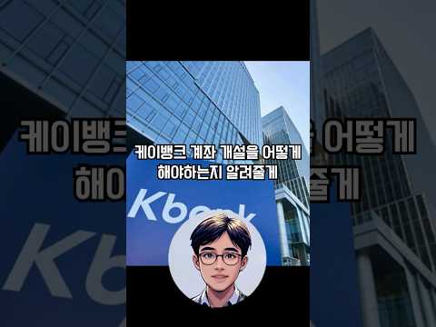 비트코인 시작 어려워하지마 케이뱅크 계좌개설 편 #비트코인거래소 #거래소 #비트코인시작 #비트코인선물 #리플 #도지 #케이뱅크 #계좌개설 #거래소방법