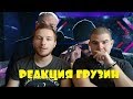 Реакция грузин / Егор Крид feat. Филипп Киркоров - Цвет настроения черный