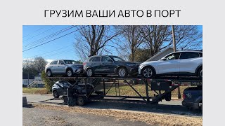 Грузим ваши авто в порт