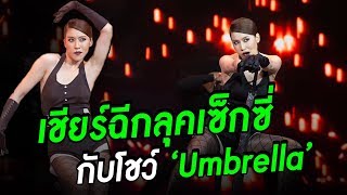 เชียร์ ฑิฆัมพร เผยลุคเซ็กซี่จนเวทีต้องลุกเป็นไฟ ในเพลง Umbrella !! l Dance Dance Dance Thailand