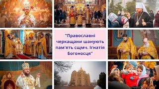 Православні Черкащани Шанують Пам'ять Сщмч. Ігнатія Богоносця