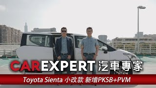 就是要你停車安心，Toyota Sienta小改款主動安全有新意