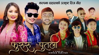 चर्चित कल्पना दाहालको तीज गीत | Fururu Putali | Kalpana Dahal & Shiba Khanal| New Teej Song 2021