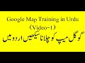 GOOGLE MAP TRAINING IN URDU HINDI PART 1 گوگل میپ چلانا سیکھیں اردو میں