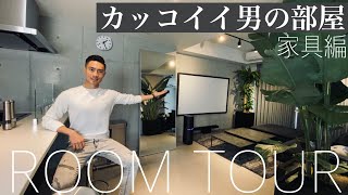 カッコイイ男の部屋の作り方【家具編】