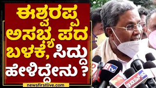 Eshwarappa ಅಸಭ್ಯ ಪದ ಬಳಕೆ, Siddaramaiah ಹೇಳಿದ್ದೇನು ? | Zammer Ahmed | NewsFirst Kannada Eshwarappa ಅಸಭ್ಯ ಪದ ಬಳಕೆ, Siddaramaiah ಹೇಳಿದ್ದೇನು ? | Zammer Ahmed | NewsFirst Kannada
