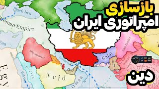 مبارزه با روحانیون - ساخت ناوگان دریایی و استعمار آفریقا در ادامه بازی ویکتوریا | victoria 3